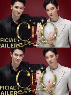 親愛的CEO(Dear CEO)