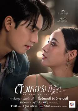 我的家教戀人(ติวเธอ (ร์)...ที่รัก)