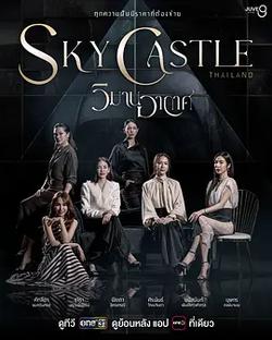 天空之城(วิมานอากาศ)