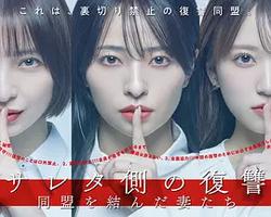 被出軌方的復仇～結成同盟的妻子們～(サレタ側の復讐～同盟を結んだ妻たち～)