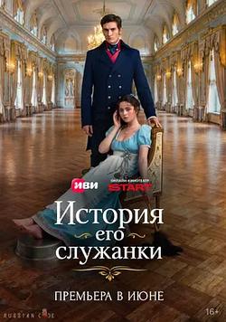 伯爵的契約女僕(История его служанки)