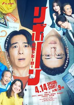 再生 ～最後英雄～(リボーン ～最後のヒーロー～)