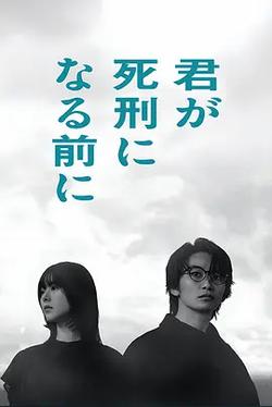 在你被判死刑之前(君が死刑になる前に)