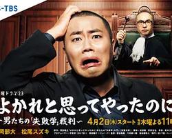 明明是為你好～男人們的“失敗學”審判～(よかれと思ってやったのに ～男たちの『失敗學』裁判～)