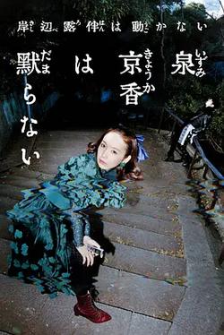 泉京香不會沉默(泉京香は黙らない)