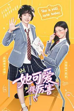 她可愛得厲害