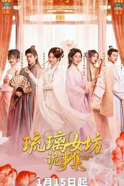 琉璃女坊詭事集