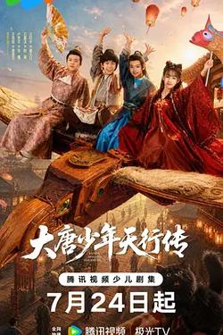 大唐少年天行傳