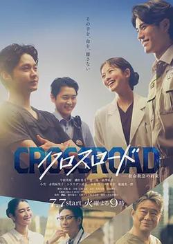 Crossroad～救命救急的約定～(クロスロード ～救命救急の約束～)