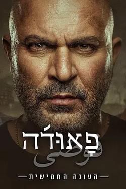 高牆邊的混亂 第五季(Fauda Season 5)