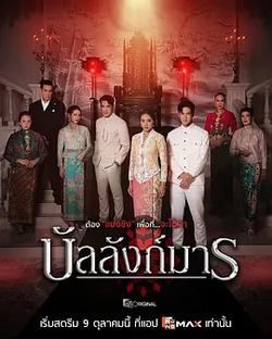 惡魔王座(บัลลังก์มาร)