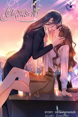 唯你是陽光(ตะวันระฟ้า)