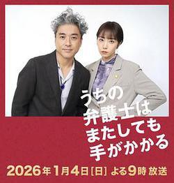 我家的律師又惹麻煩了(うちの弁護士はまたしても手がかかる)