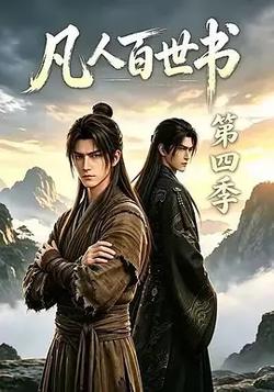 凡人百世書 第四季