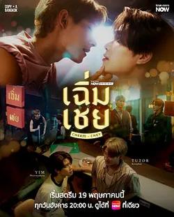 老派男友(เฉิ่มเชย)