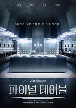 Final Table(더 파이널 테이블)