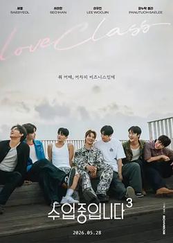 愛情同課程3(수업중입니다 3)