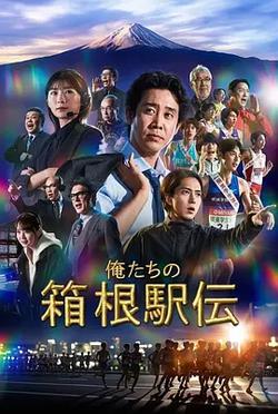 我們的箱根驛傳(俺たちの箱根駅伝)