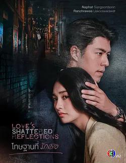 罪在愛你(โทษฐานที่รักเธอ)