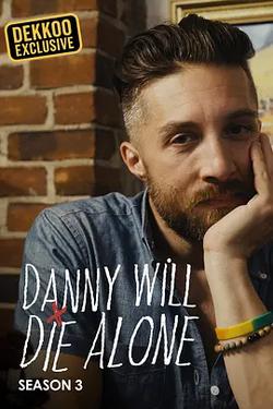 丹尼將孤獨終老 第三季(Danny Will Die Alone Season 3)