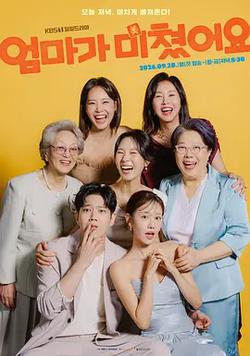 媽媽發瘋了(엄마가 미쳤어요)