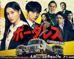 BORDERLESS～廣域移動搜查隊～(ボーダレス～広域移動捜査隊～)