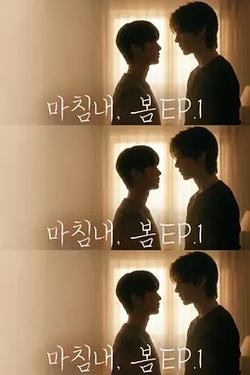 遲來的春天(마침내, 봄)