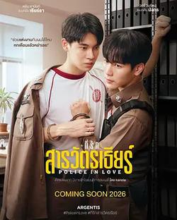 親愛的警督(ที่รักสารวัตรเธียร์)