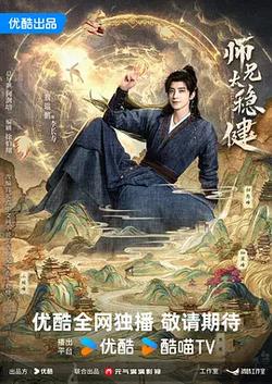 師兄太穩健