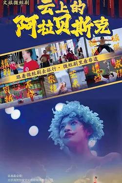 雲上的阿拉貝斯克