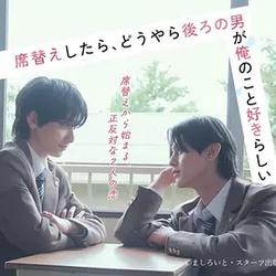 換座位後，發現身後的男生好像喜歡我(席替えしたら、どうやら後ろの男が俺のこと好きらしい)