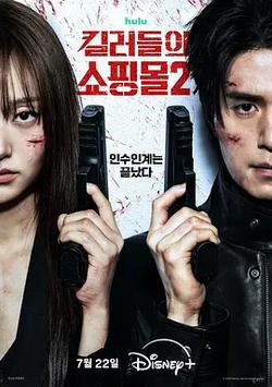 殺人者的購物中心2(킬러들의 쇼핑몰2)