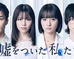 說謊的我們(噓をついた私たち)