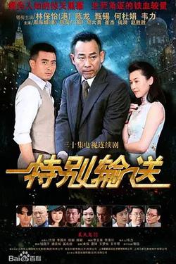 特別輸送