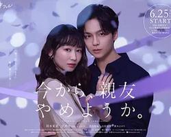 從現在開始，不做朋友了吧。(今から、親友やめようか。)