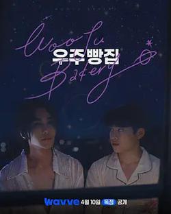 宇宙面包店(우주빵집)