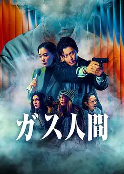 氣體人第一號(ガス人間)