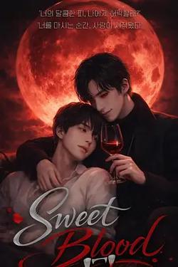 甜蜜之血(스윗블러드)