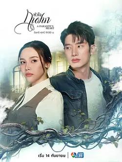 寄生之心(หัวใจกาฝาก)