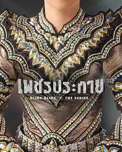 如鑽石般閃耀(เพชรประกาย)