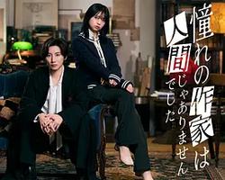 我所憧憬的作家不是人類(憧れの作家は人間じゃありませんでした)