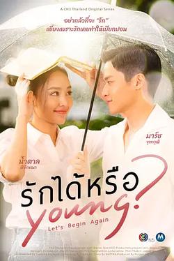 能愛嗎(รักได้หรือYoung)