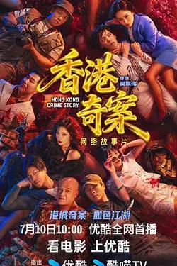 香港奇案