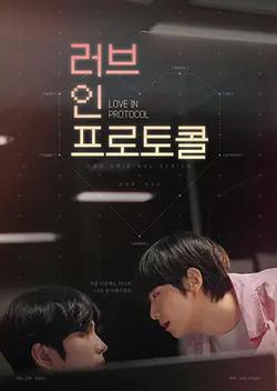 愛在禮儀中(러브 인 프로토콜)