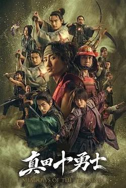 真田十勇士：十忍之影(真田十勇士 SHADOWS OF THE TEN NINJA)