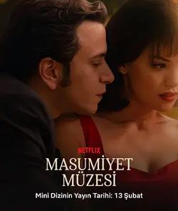 純真博物館(Masumiyet Müzesi)