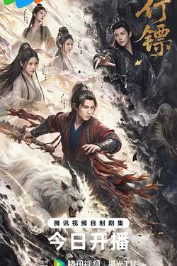 行鏢