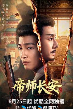 帝師長安