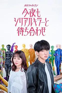 今晚也要和連環殺手約會(今夜もシリアルキラーと待ち合わせ)