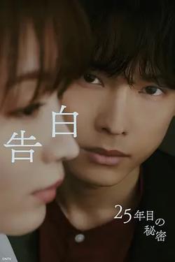 告白：第25年的秘密(告白-25年目の秘密-)